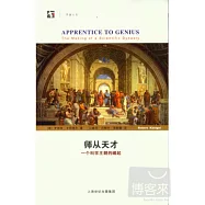 師從天才︰一個科學王朝的崛起