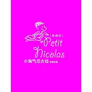 小淘氣尼古拉絕版故事(典藏版)