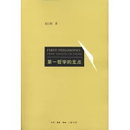 第一哲學的支點