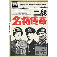 探索發現系列 二戰名將傳奇