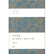 聲之善惡：魯迅《破惡聲論》《吶喊.自序》講稿