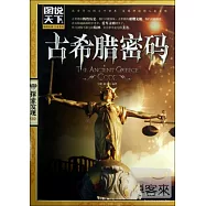 探索發現系列 古希臘密碼
