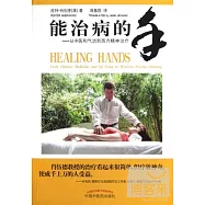 能治病的手&mdash;從中醫和氣功到西方精神治療(英漢對照)