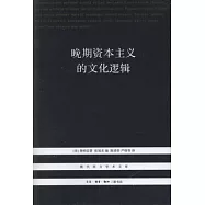 晚期資本主義的文化邏輯