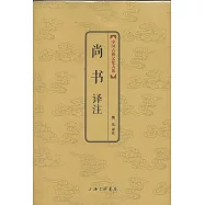 尚書譯注