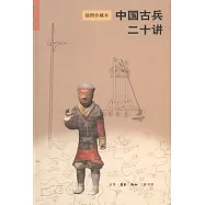 中國古兵二十講 插圖珍藏本