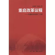 重啟改革議程︰中國經濟改革二十講