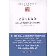 論美國的文化︰在本土與全球之間雙向運行的文化體制