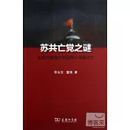 蘇共亡黨之謎--從權力結構之傷到用人體制之亡