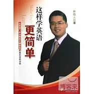 這樣學英語更簡單--從英語門外漢到英文播音員的真實經驗分享