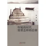 懷疑的時代需要怎樣的信仰