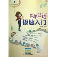 簡單日語極速入門