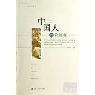中國人的價值觀︰人文學觀點