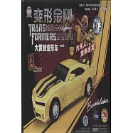 拼插大王：變形金剛炫酷立體益智拼插·大黃蜂變形車(電影版)