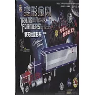 拼插大王：變形金剛炫酷立體益智拼插·擎天柱變形車(電影版)
