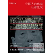 中國人的焦慮從哪里來