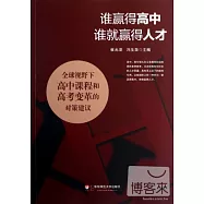誰贏得高中，誰就贏得人才--全球視野下高中課程和高考變革的對策建議
