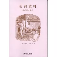 碧河彼時︰我的劍橋童年