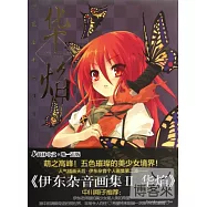伊東雜音畫集 II 華焰