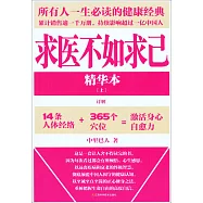 求醫不如求己(精華本.上)
