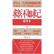 求醫不如求己(精華版.下)