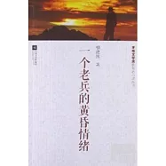 一個老兵的黃昏情緒