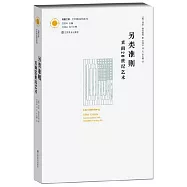 另類准則：直面20世紀藝術