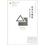 藝術與物性：論文與評論集