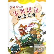 你知道這些不可思議的現象嗎