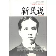 新民說(白話譯寫本)