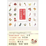 因為愛，所以在廚房