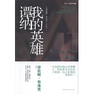 我的英雄譚納