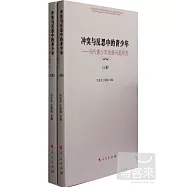 沖突與反思中的青少年--當代青少年發展問題研究(上下冊)