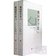 俄國哲學史(上下卷)