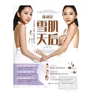 我就是雪肌天後