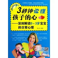 3秒鍾讀懂孩子的心：深刻解讀0-3歲寶寶的日常心理