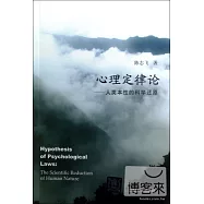 心理定律論:人類本性的科學還原