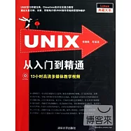 UNIX從入門到精通