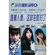 數碼攝影診所4：唯美人像，這樣拍就對了