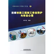 圖解鐵路工程施工安全防護與安全心理