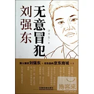 無意冒犯：劉強東