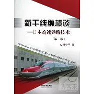 新干線縱橫談--日本高速鐵路技術(第二版)