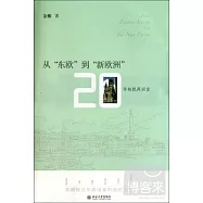 從“東歐”到“新歐洲”︰20年轉軌再回首