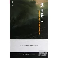 逃向蒼天︰極端年代里小人物的命運沉浮