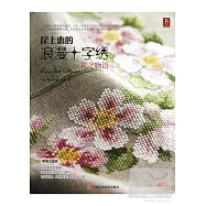 尾上惠的浪漫十字繡︰花之物語