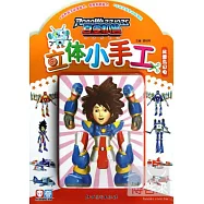 百變機獸立體小手工&middot;風雪與閃電