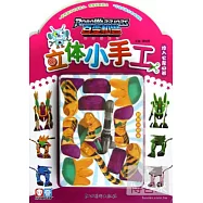 百變機獸立體小手工&middot;攻入火龍山谷