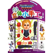 百變機獸立體小手工&middot;狂野之城