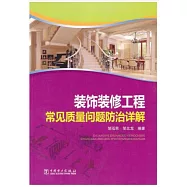 裝飾裝修工程常見質量問題防治詳解