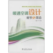 暖通空調設計細節與禁忌